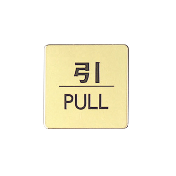 ドアサイン 60×60mm LG616-2 引/PULL