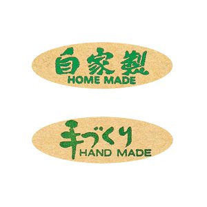 タックラベル No.178 自家製 10枚