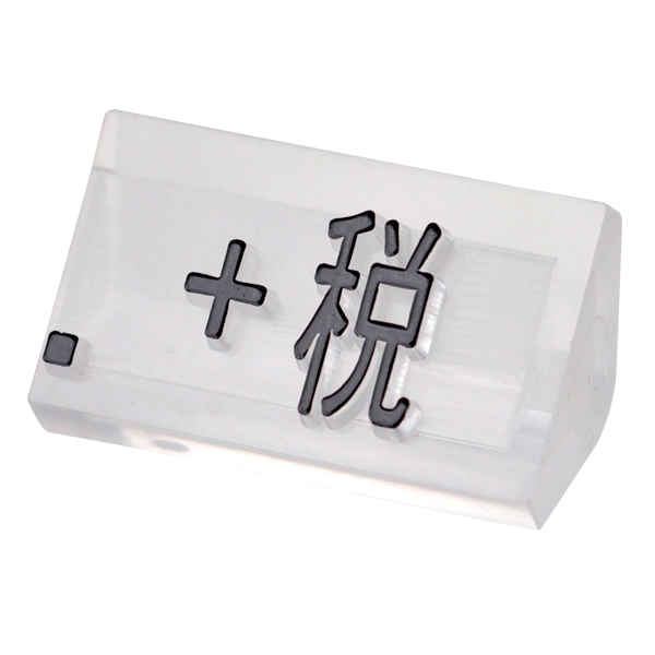 ニュープライスキューブ補充用 L用 単品 透明/黒 +税