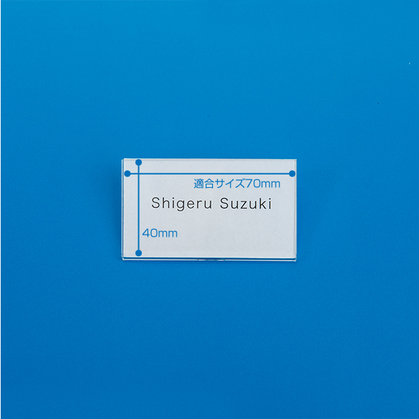 アクリルU名札 No.70 (両用折曲) 70×40 安全用品・標識 身に付ける安全用品 胸章・リボン・ネームプレート スタッフ 名札