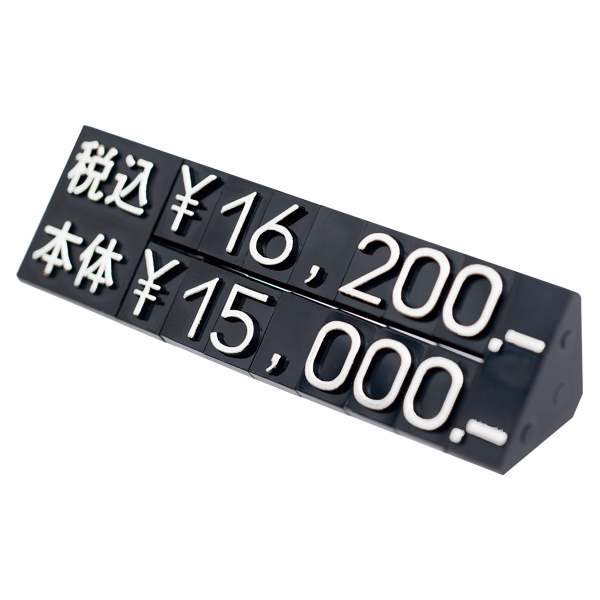 【在庫処分 - 現品限り特価品】プライスキューブ2段表示パーツL 黒/白 プライス表示 価格表示