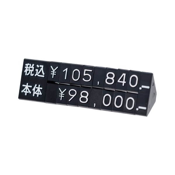 プライスキューブ2段表示パーツM 黒/白 プライス表示 価格表示