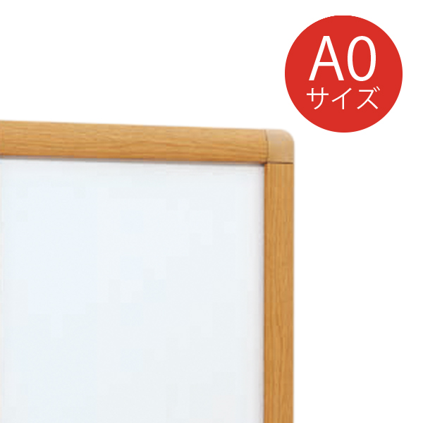 ポスターパネル A0 338 木目 押出アルミフレーム 前面四方開放式 角丸型
