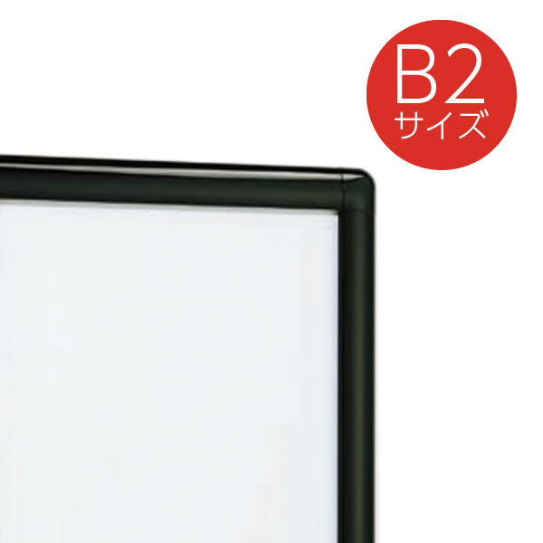 ポスターパネル B2 338 ブラック 押出アルミフレーム 前面四方開放式 角丸型