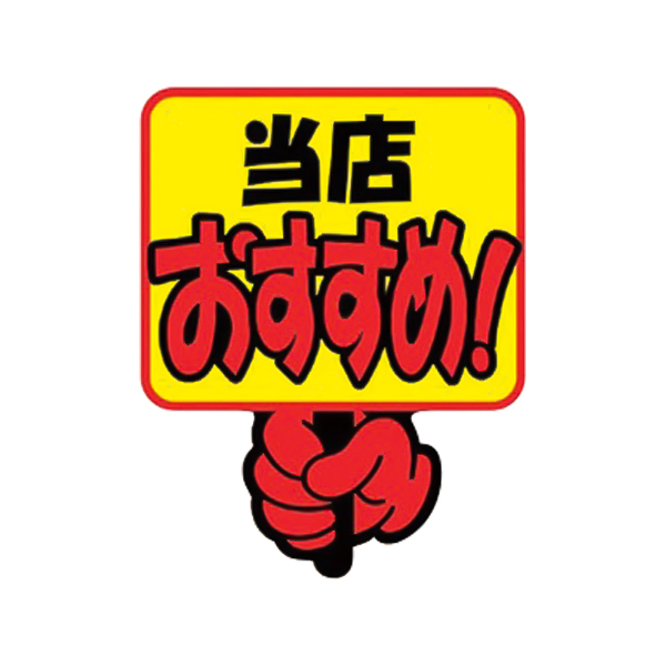 クラフトPOP 13-4082 当店おすすめ