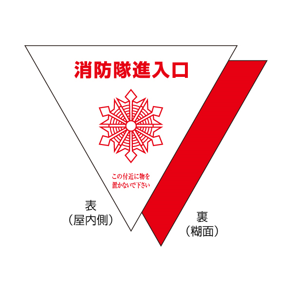 319-51 消防隊進入口屋内用片面反射(2入) 店舗用品 運営備品 安全用品・標識 消防・防災・防犯標識 避難・誘導標識