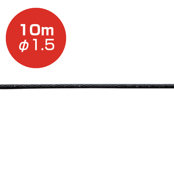 アラカワ ストレートワイヤー φ1.5 ブラック 10m