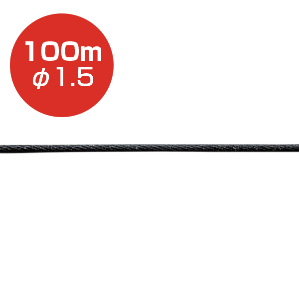 アラカワ ストレートワイヤー φ1.5 ブラック 100m