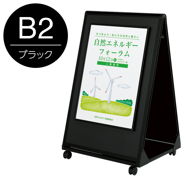 ガッチリポスタースタンド 両面B2ブラック 店舗用品 b2サイズ