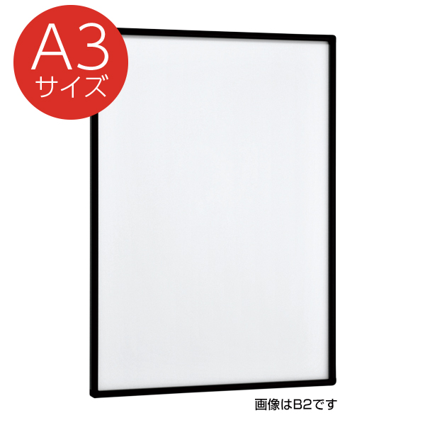 POPパネル AP13 押出アルミフレーム スライド式 角丸型 A3 ブラック