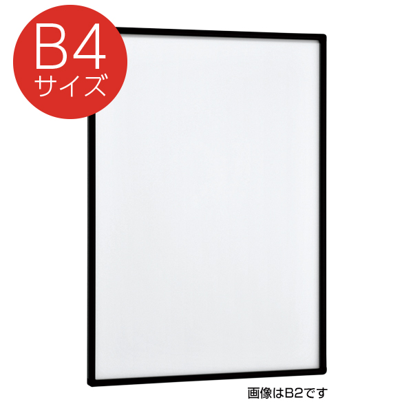 POPパネル AP13 押出アルミフレーム スライド式 角丸型 B4 ブラック