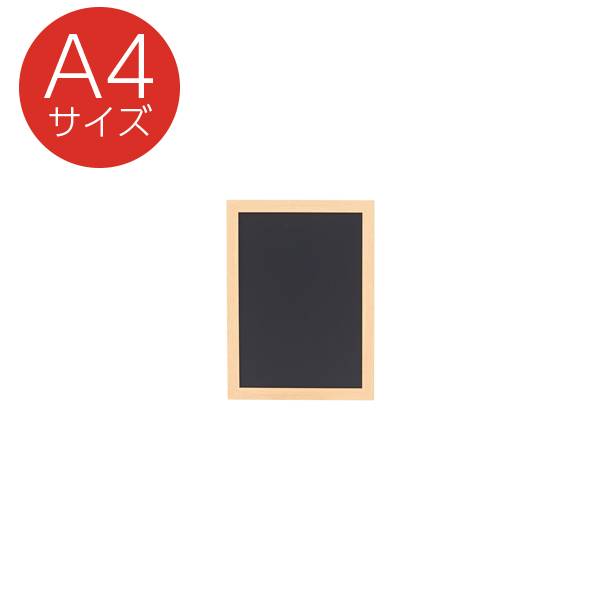 PS樹脂製ブラックボード A4 ナチュラル