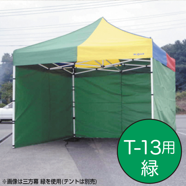 テント ミスタークイック 三方幕 T-13用緑