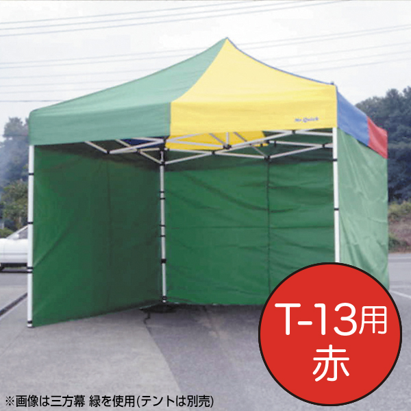 テント ミスタークイック 三方幕 T-13用赤