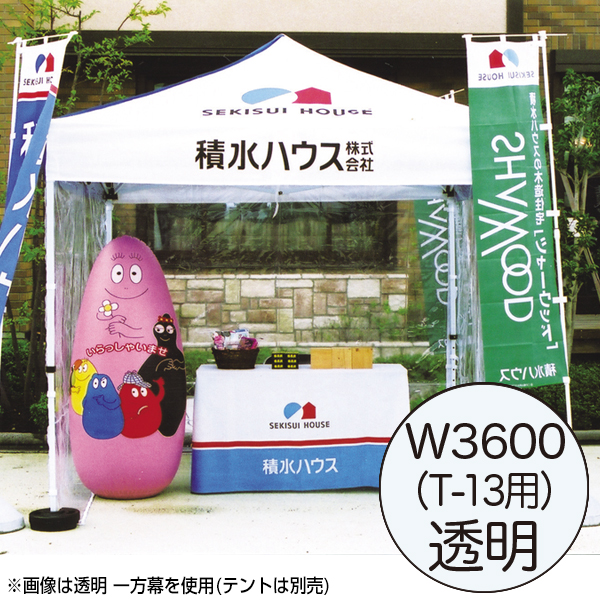 ミスタークイック 透明 一方幕 W3600 T-13用
