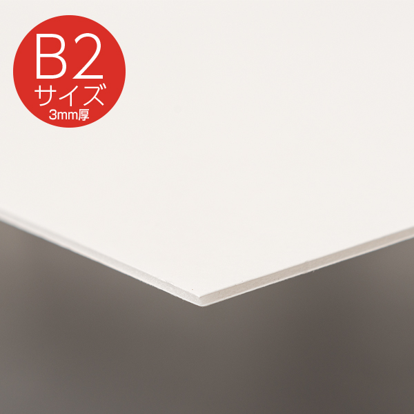 紙貼りパネル 3mm厚 B2