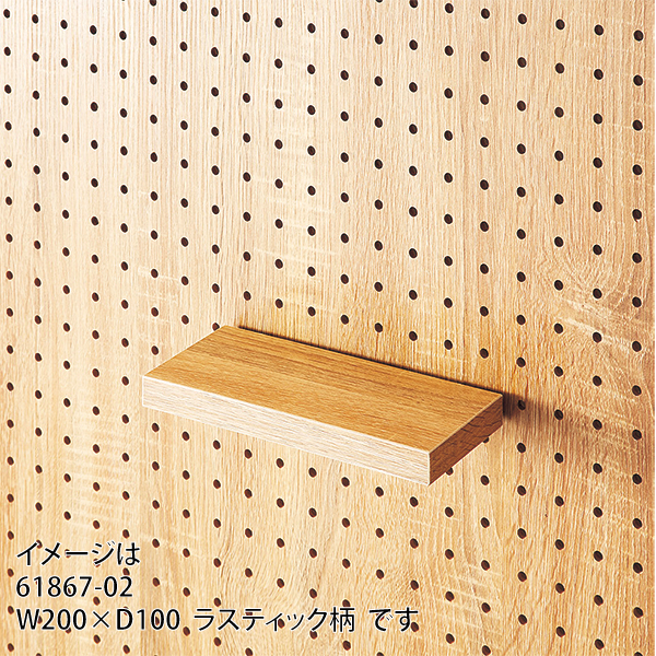 有孔パネル用木棚 ラスティック 200×150mm