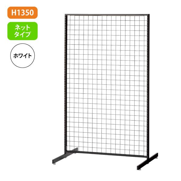 新SF90 中央両面 白 アジャスター付 W904×D700mm H1,350mm ネットタイプ