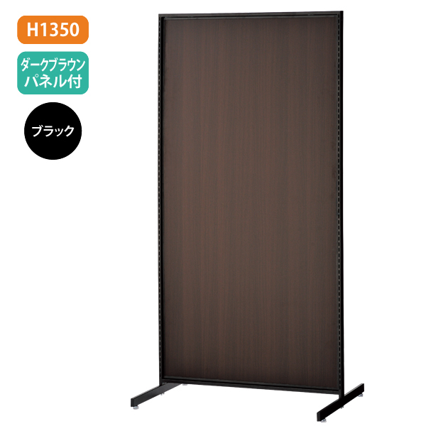 新SF90 中央両面 黒 アジャスター付 W904×D700mm H1,350mm 濃茶パネル