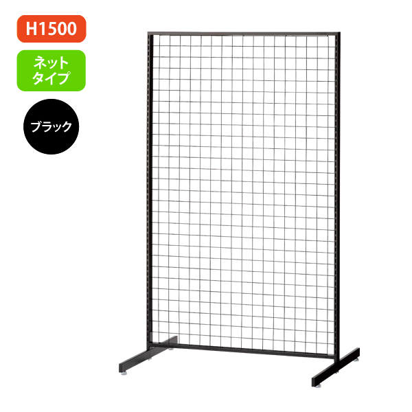 新SF90 中央両面 黒 アジャスター付 W904×D700mm H1,500mm ネットタイプ