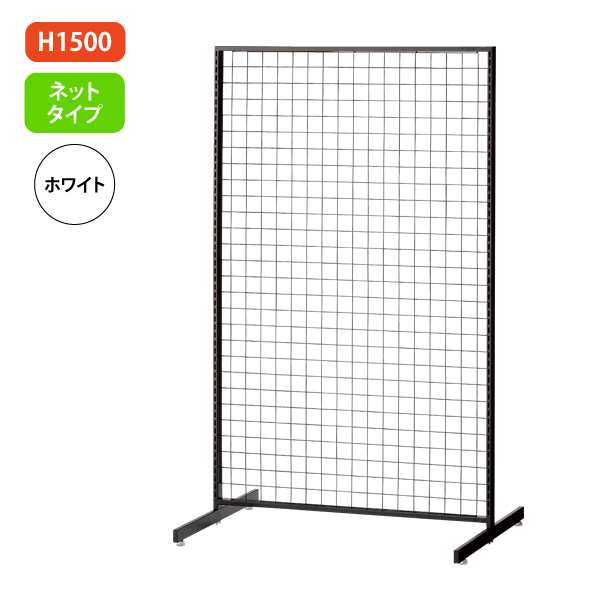 新SF90 中央両面 白 アジャスター付 W904×D700mm H1,500mm ネットタイプ