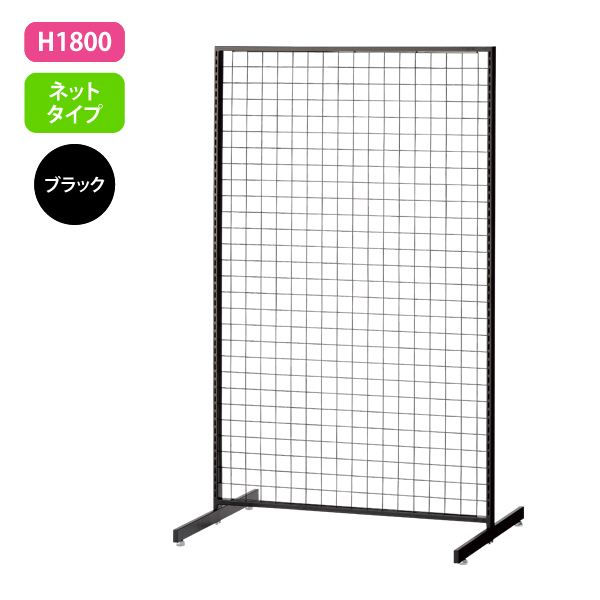 新SF90 中央両面 黒 アジャスター付 W904×D700mm H1,800mm ネットタイプ