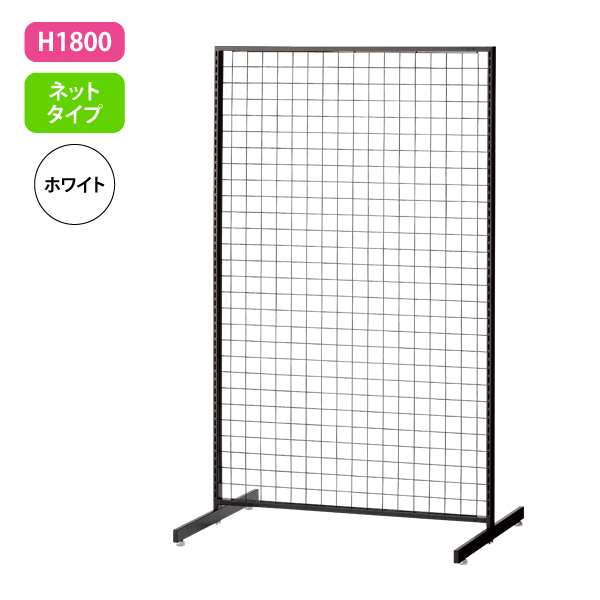新SF90 中央両面 白 アジャスター付 W904×D700mm H1,800mm ネットタイプ