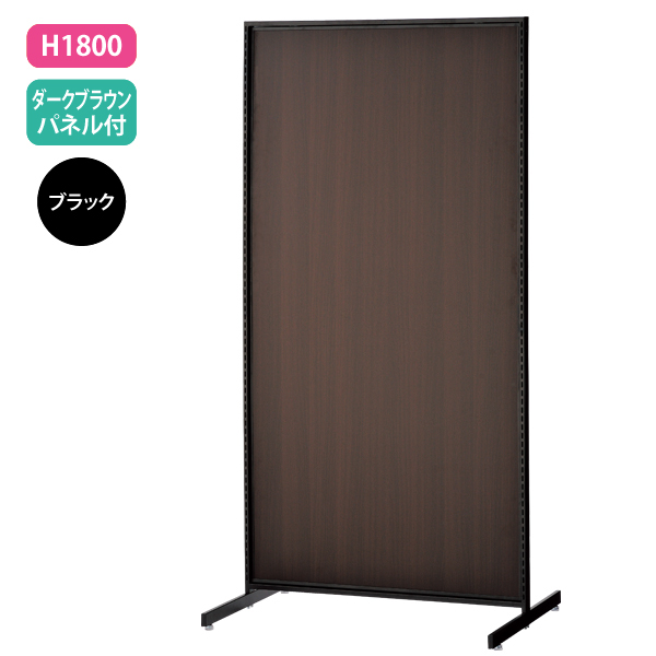 新SF90 中央両面 黒 アジャスター付 W904×D700mm H1,800mm 濃茶パネル