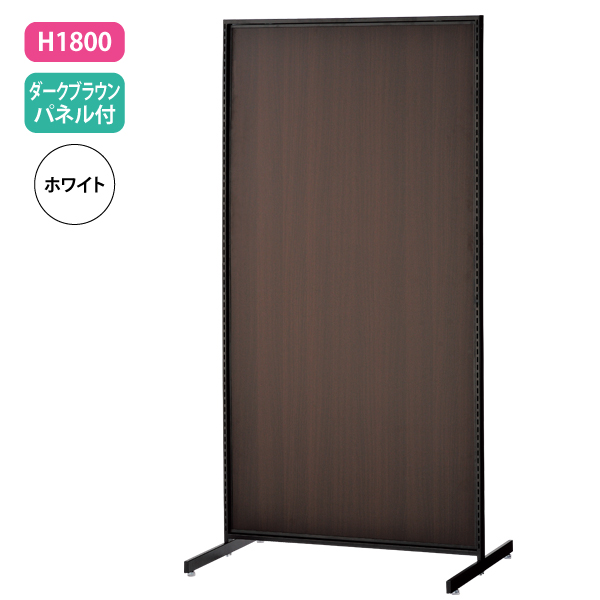 新SF90 中央両面 白 アジャスター付 W904×D700mm H1,800mm 濃茶パネル