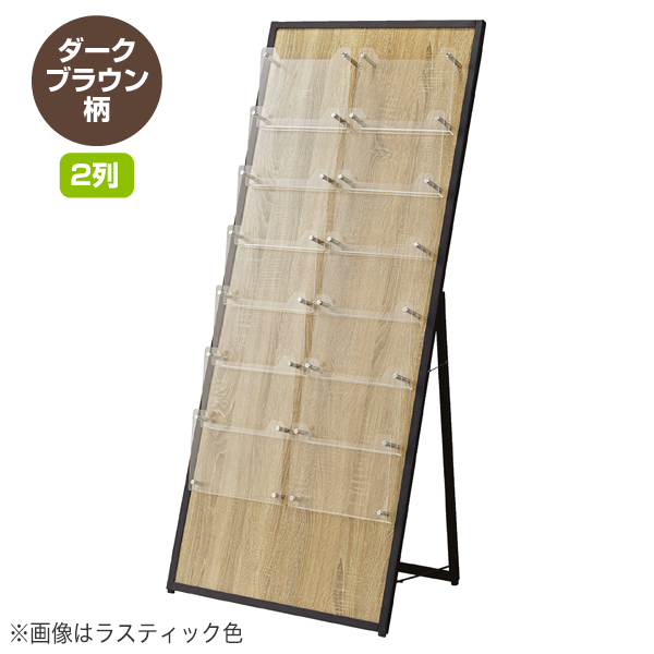 【廃番】ウッドカタログスタンドA47段2列 濃茶