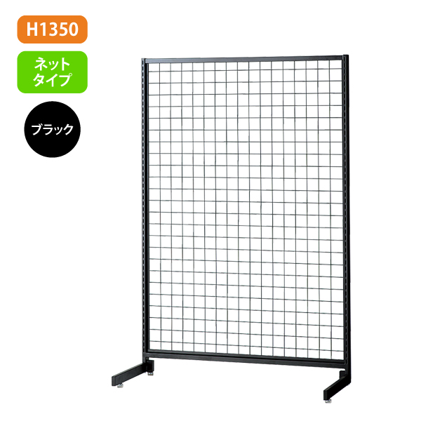 新SF90 中央片面 黒 アジャスター付 W904×D700mm H1,350mm ネットタイプ