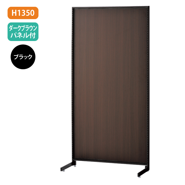 新SF90 中央片面 黒 アジャスター付 W904×D700mm H1,350mm 濃茶パネル