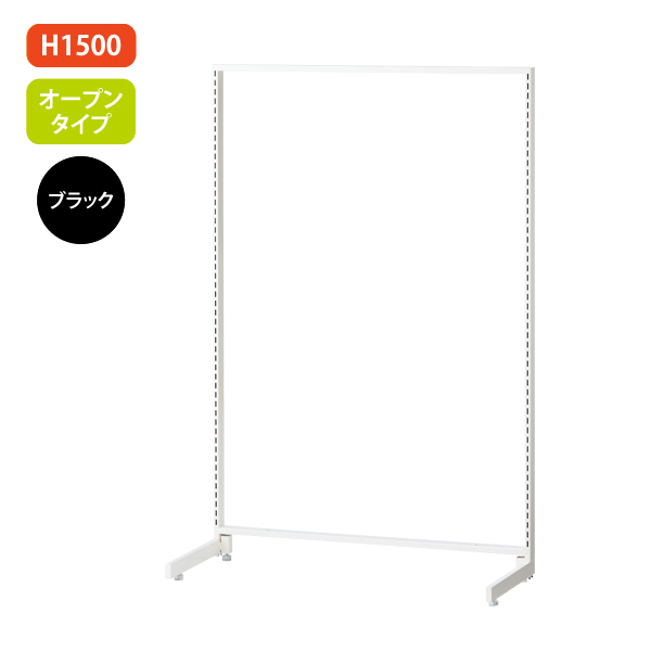 新SF90 中央片面 黒 アジャスター付 W904×D700mm H1,500mm オープン