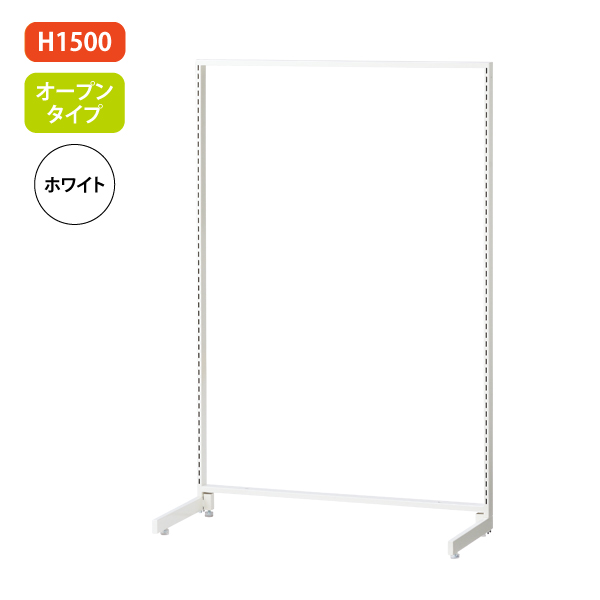 新SF90 中央片面 白 アジャスター付 W904×D700mm H1,500mm オープン
