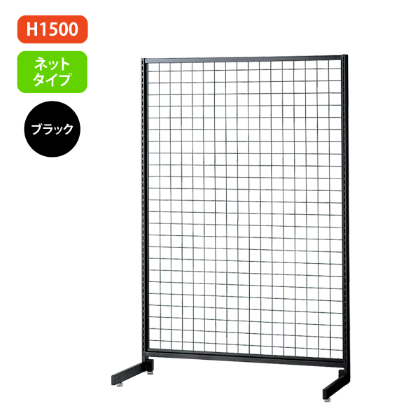 新SF90 中央片面 黒 アジャスター付 W904×D700mm H1,500mm ネットタイプ