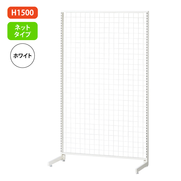 新SF90 中央片面 白 アジャスター付 W904×D700mm H1,500mm ネットタイプ