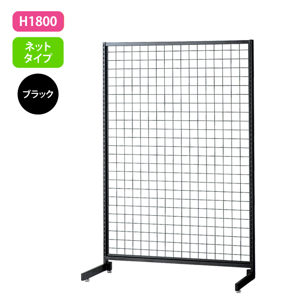 新SF90 中央片面 黒 アジャスター付 W904×D700mm H1,800mm ネットタイプ