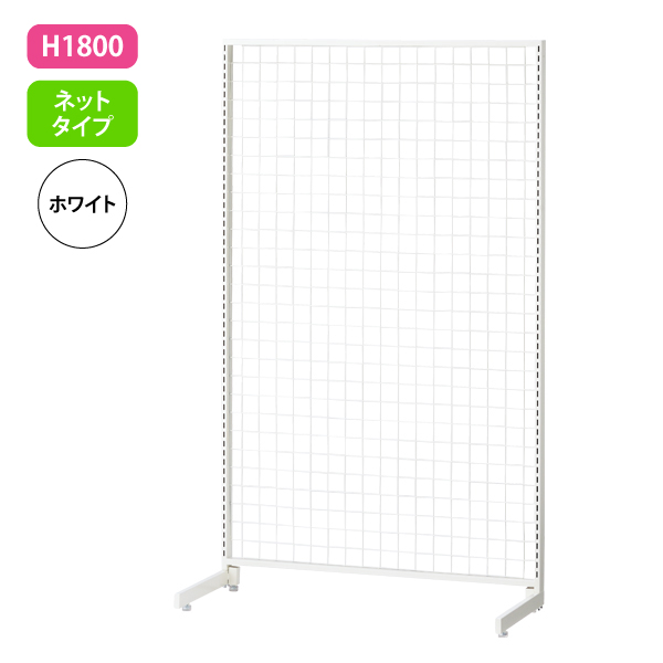 新SF90 中央片面 白 アジャスター付 W904×D700mm H1,800mm ネットタイプ