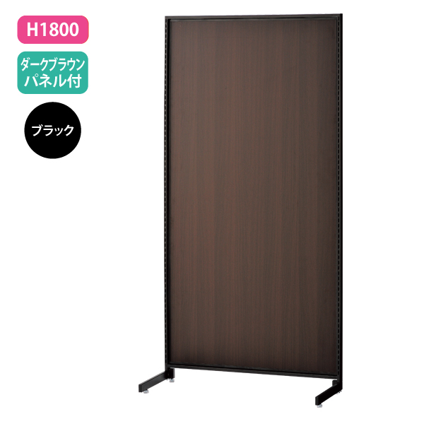 新SF90 中央片面 黒 アジャスター付 W904×D700mm H1,800mm 濃茶パネル