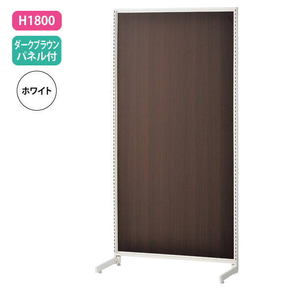新SF90 中央片面 白 アジャスター付 W904×D700mm H1,800mm 濃茶パネル