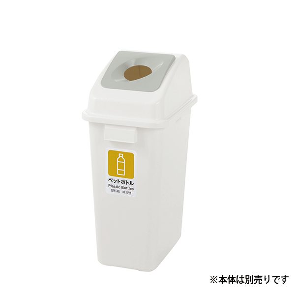 分別ユニバーサルペール用フタ 45 丸 白 店舗用品 バックヤード備品 ダストボックス ゴミ箱