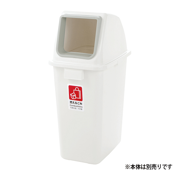 分別ユニバーサルペール用フタ 90オープン白 店舗用品 バックヤード備品 ダストボックス ゴミ箱