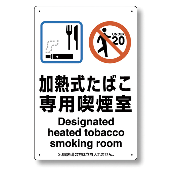 喫煙場所プレート 和英表記 約H300×W200mm 803-221 加熱式たばこ専用喫煙室