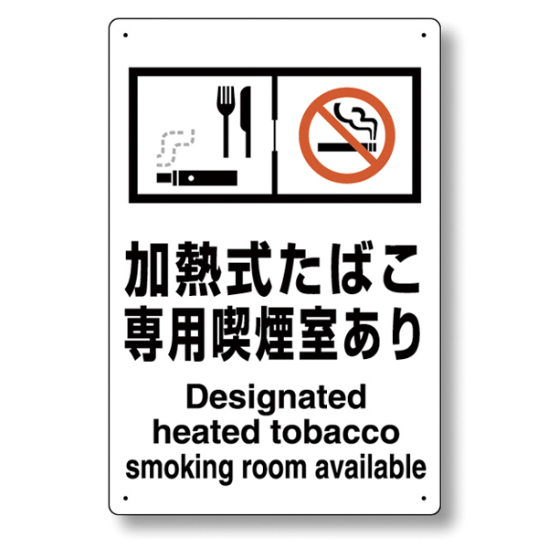 喫煙場所プレート 和英表記 約H300×W200mm 803-231 加熱式たばこ専用喫煙室あり