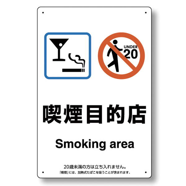 喫煙場所プレート 和英表記 約H300×W200mm 803-271 喫煙目的店