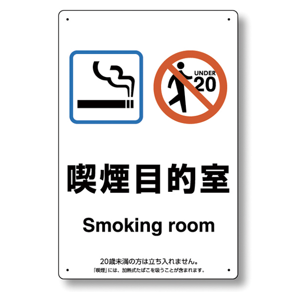 喫煙場所プレート 和英表記 約H300×W200mm 803-281 喫煙目的室