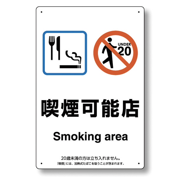 喫煙場所プレート 和英表記 約H300×W200mm 803-331 喫煙可能店
