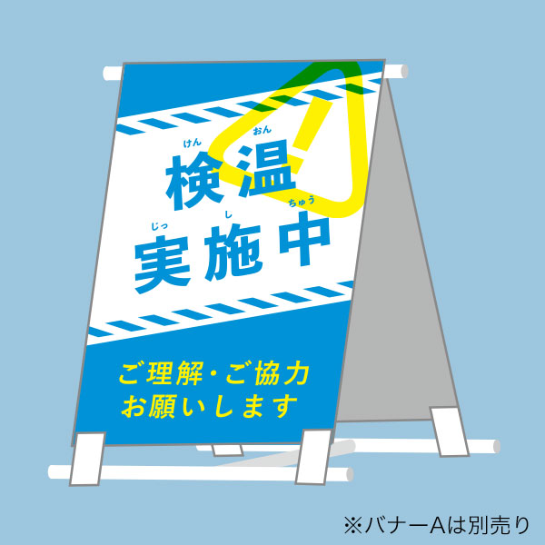 バナーa専用 ご理解 ご協力お願いしますバナー B 3 検温実施中 店舗用品のミセダス バナーa専用 ご理解 ご協力お願いしますバナー B 3 検温実施中 店舗用品のミセダス