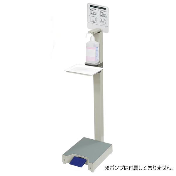 ペダル噴霧式 消毒液ディスペンサースタンド 市販ディスペンサー取付可