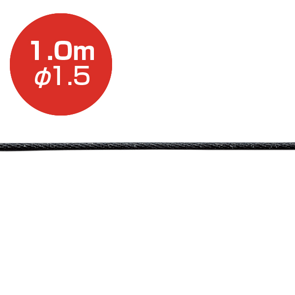 アラカワ ストレートワイヤー φ1.5 ブラック 1m